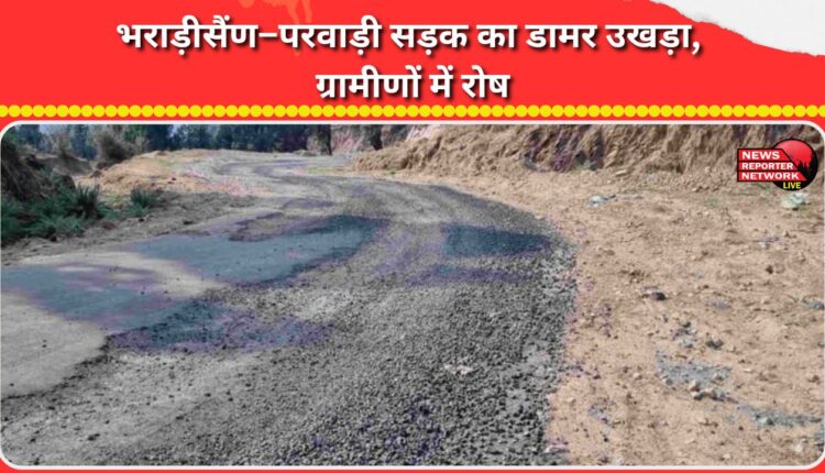 The asphalt of the Bhararisain-Parwadi road was uprooted, anger among the villagers.