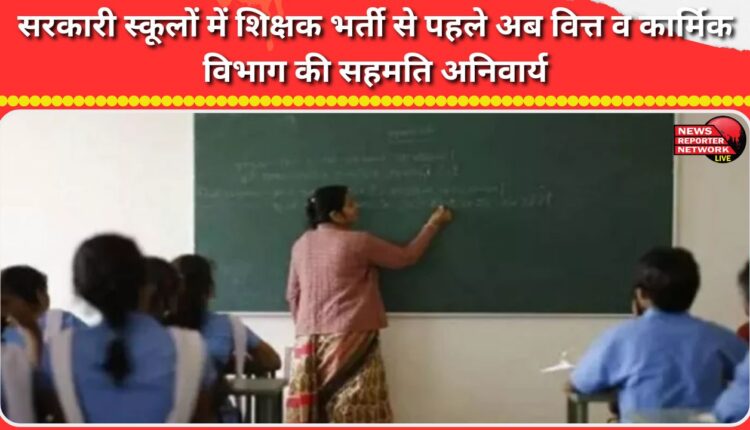The consent of the Finance and Personnel Department is now mandatory before recruiting teachers in government schools.