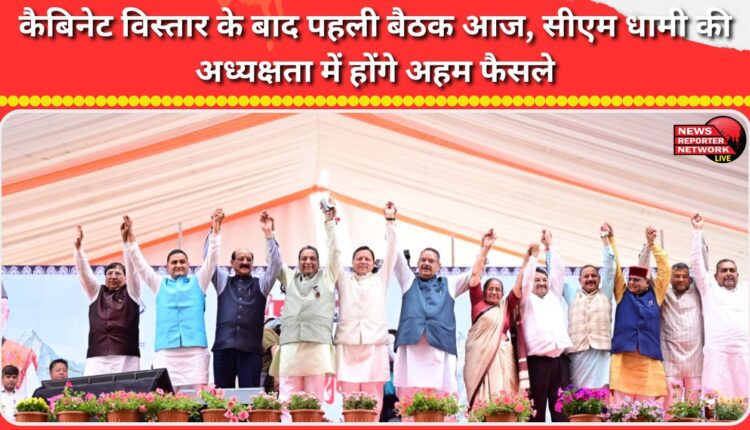 The first meeting after the cabinet expansion will be held today, with CM Dhami presiding over important decisions.