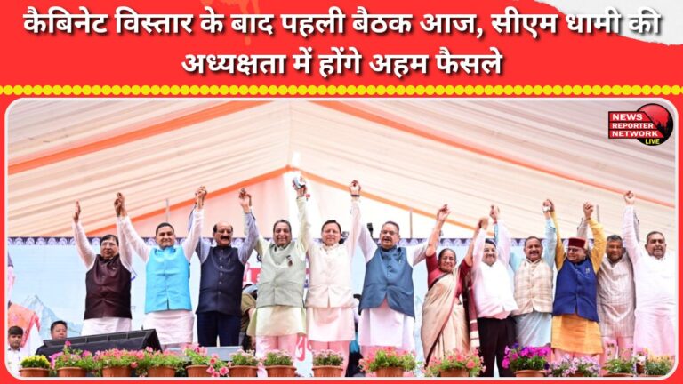 The first meeting after the cabinet expansion will be held today, with CM Dhami presiding over important decisions.