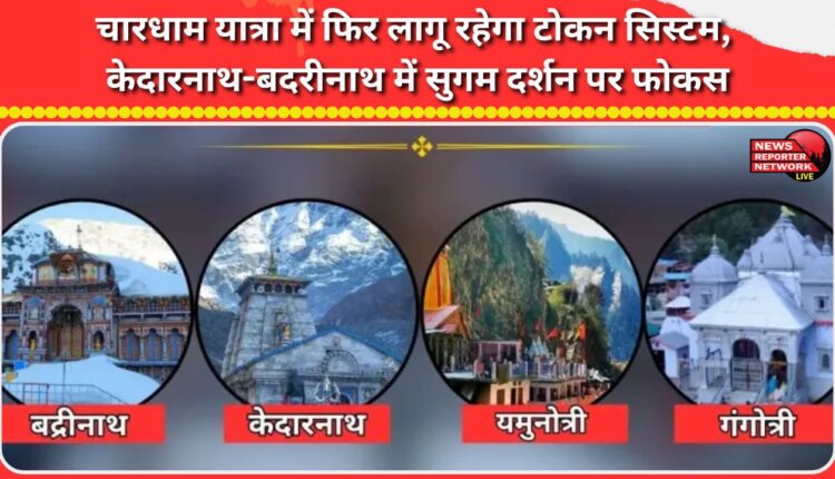 Token system will be implemented again in Chardham Yatra, focus on easy darshan in Kedarnath-Badrinath