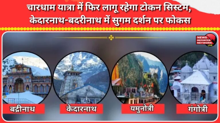 Token system will be implemented again in Chardham Yatra, focus on easy darshan in Kedarnath-Badrinath