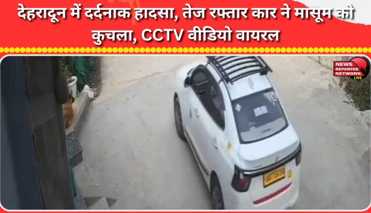 Tragic accident in Dehradun, innocent child crushed by speeding car, watch viral CCTV video