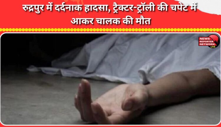Tragic accident in Rudrapur, driver dies after being hit by tractor-trolley