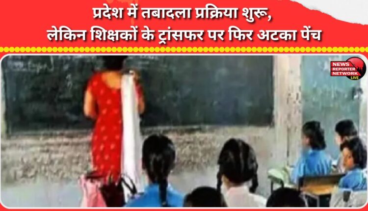 Transfer process begins in the state, but teacher transfers are again stuck