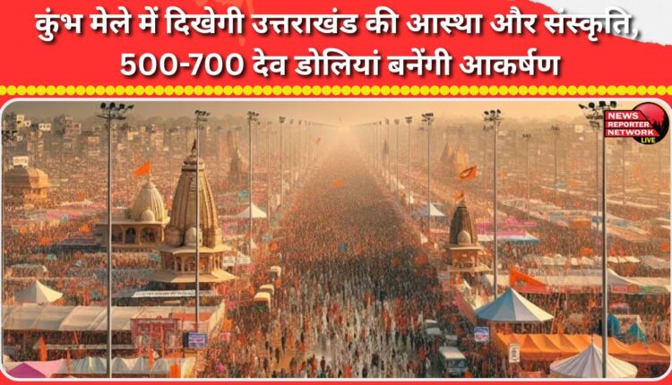 Uttarakhand's faith and culture will be on display at the Kumbh Mela, with 500-700 Dev Dolis to be a major attraction.