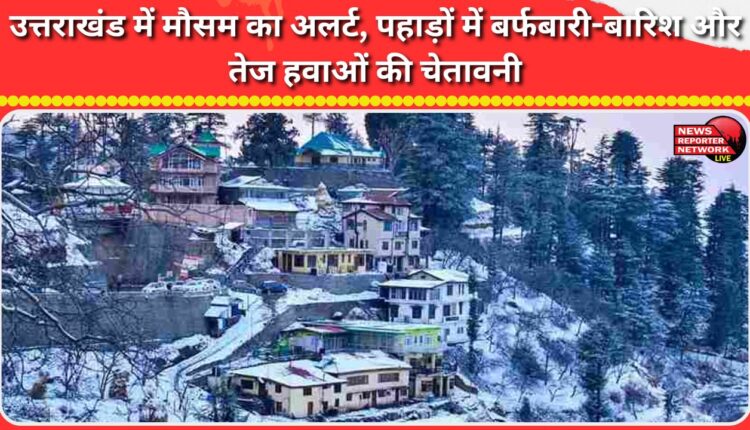 Weather alert in Uttarakhand, warning of snowfall, rain and strong winds in the mountains