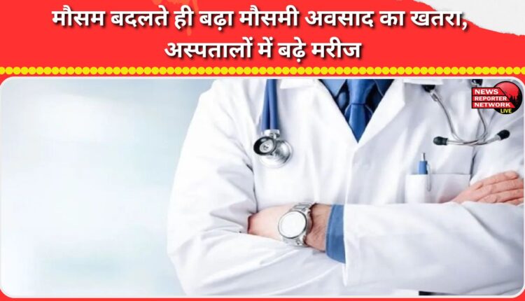 With the change in weather, the risk of seasonal depression increases, and patients in hospitals increase.
