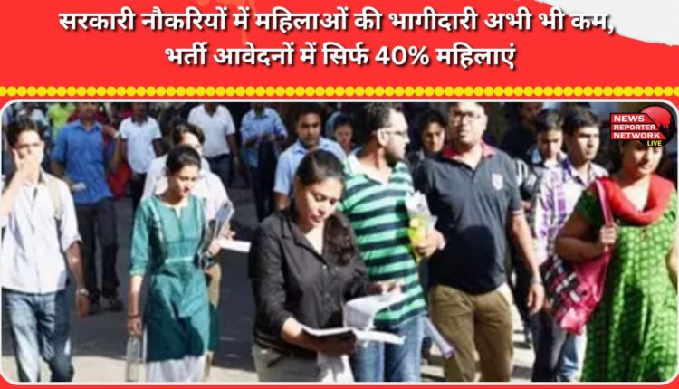 Women's participation in government jobs remains low, with only 40% of recruitment applications being women.