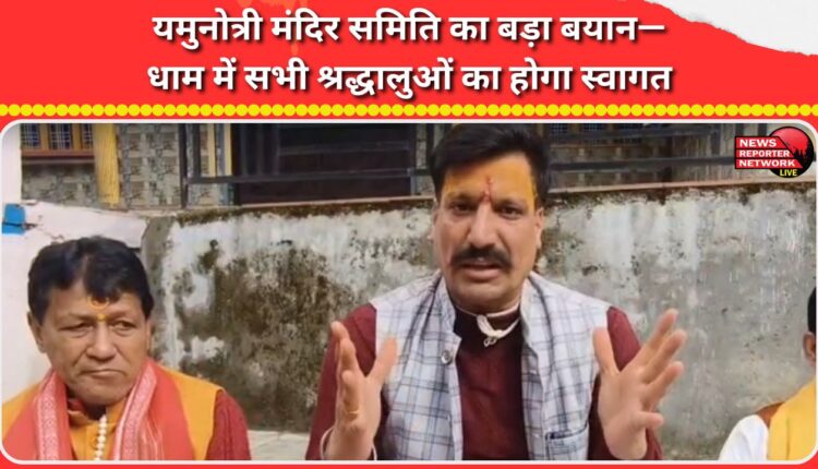 Yamunotri Temple Committee's big statement All devotees will be welcomed at the shrine; caste and religion will not be asked.