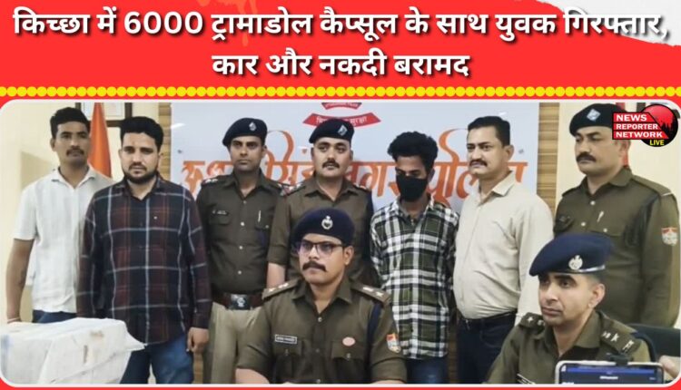 Youth arrested with 6000 Tramadol capsules in Kichha, car and cash recovered