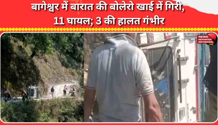 A Bolero car carrying a wedding procession falls into a ditch in Bageshwar, injuring 11; three critically.