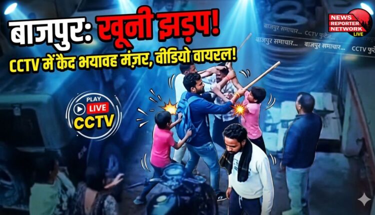 A bloody clash between two groups over a trivial matter in Bajpur, CCTV video goes viral