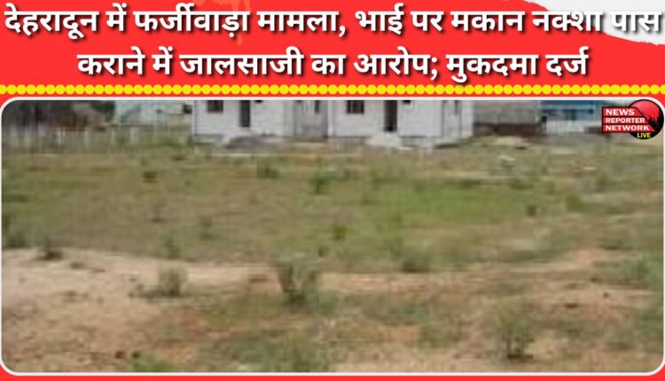 A case of fraud in Dehradun, where a brother was accused of fraud in getting a house map approved, was registered.