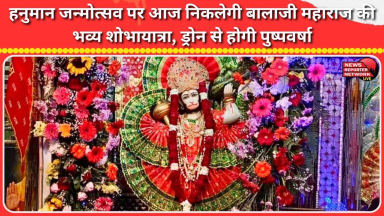 A grand procession of Balaji Maharaj will be taken out today on the occasion of Hanuman Jayanti, with drones showering flowers.