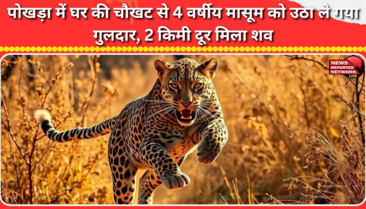 A leopard carried off a 4-year-old boy from his doorstep in Pokhara; his body was found 2 km away.