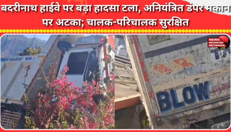 A major accident was averted on the Badrinath Highway, as an uncontrolled dumper became stuck on a house; the driver and operator were safe.