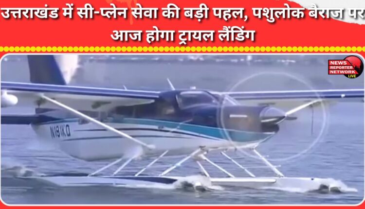 A major initiative for seaplane service in Uttarakhand, trial landing to take place today at Pashulok Barrage