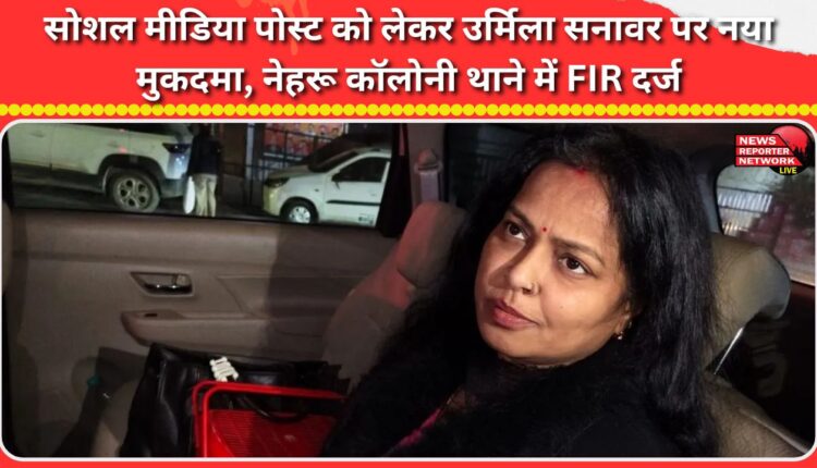 A new case has been filed against Urmila Sanawar over her social media post, and an FIR has been filed at the Nehru Colony police station.