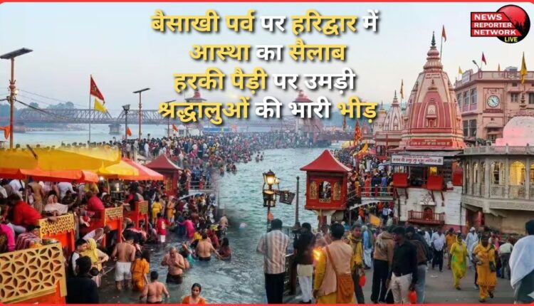 A wave of faith swept through Haridwar on Baisakhi, with a large crowd of devotees gathering at Har Ki Pauri.