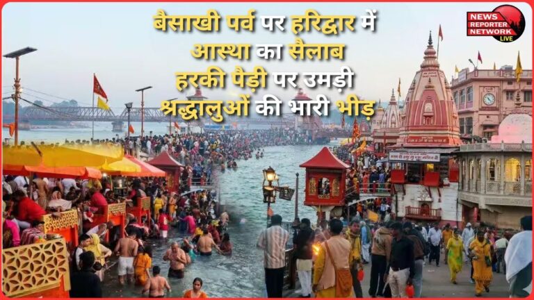 A wave of faith swept through Haridwar on Baisakhi, with a large crowd of devotees gathering at Har Ki Pauri.