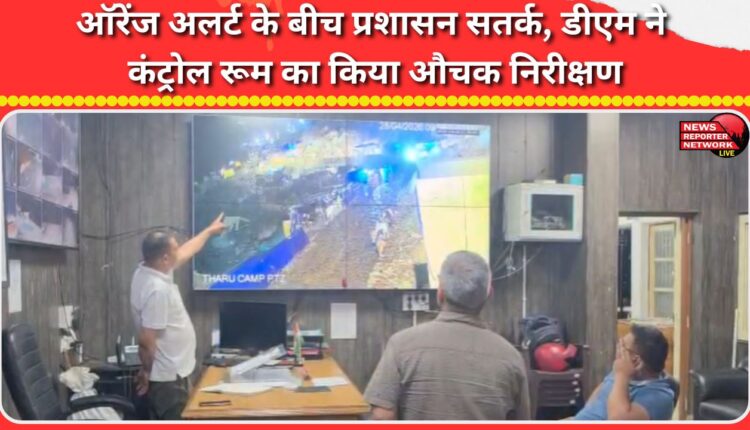 Administration alert amid orange alert, DM conducts surprise inspection of control room