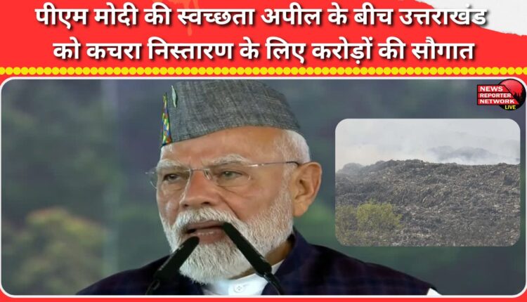 Amid PM Modi's appeal for cleanliness, Uttarakhand receives a gift worth crores for waste disposal.