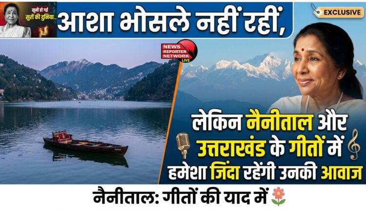Asha Bhosle is no more, but her voice will live on forever in the songs of Nainital and Uttarakhand.