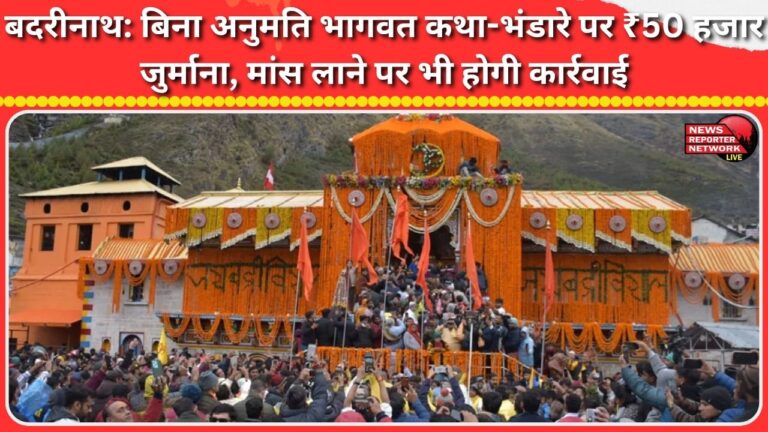 Badrinath ₹50,000 fine imposed on holding Bhagwat Katha-Bhandara without permission, action will also be taken on bringing meat