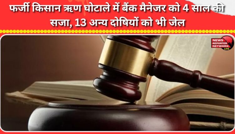 Bank manager sentenced to 4 years in jail for fake farmer loan scam, 13 others also jailed