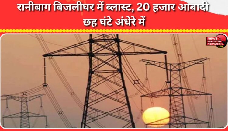 Blast at Ranibagh power station, 20,000 people in darkness for six hours
