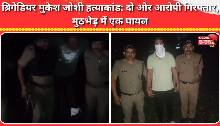 Brigadier Mukesh Joshi murder case Two more accused arrested, one injured in encounter