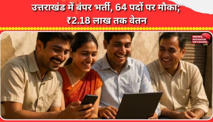 Bumper recruitment in Uttarakhand, opportunity for 64 posts; salary up to ₹2.18 lakh
