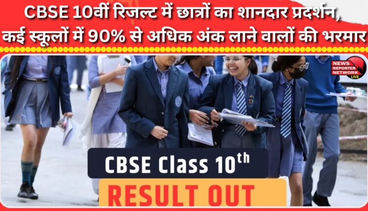 CBSE Class 10 results show impressive performance by students, with many schools scoring over 90%.
