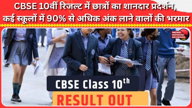 CBSE Class 10 results show impressive performance by students, with many schools scoring over 90%.