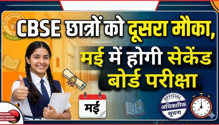 CBSE students get second chance, second board exam to be held in May