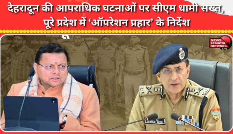 CM Dhami strict on criminal incidents in Dehradun, directs 'Operation Prahar' in the entire state