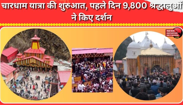 Chardham Yatra begins, 9,800 devotees visit on the first day