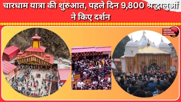 Chardham Yatra begins, 9,800 devotees visit on the first day