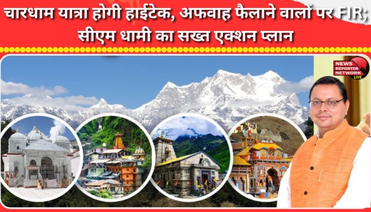 Chardham Yatra to be hi-tech, FIR against rumour mongers; CM Dhami's strict action plan