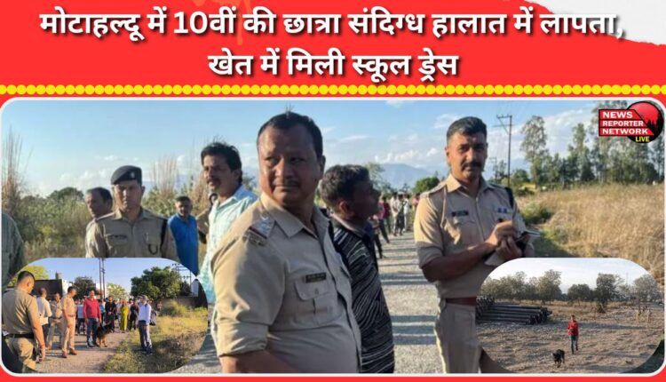 Class 10 student missing under suspicious circumstances in Motahaldu, school uniform found in field