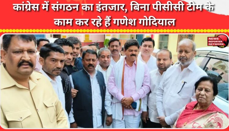 Congress awaits organisational reforms, Ganesh Godiyal works without a PCC team