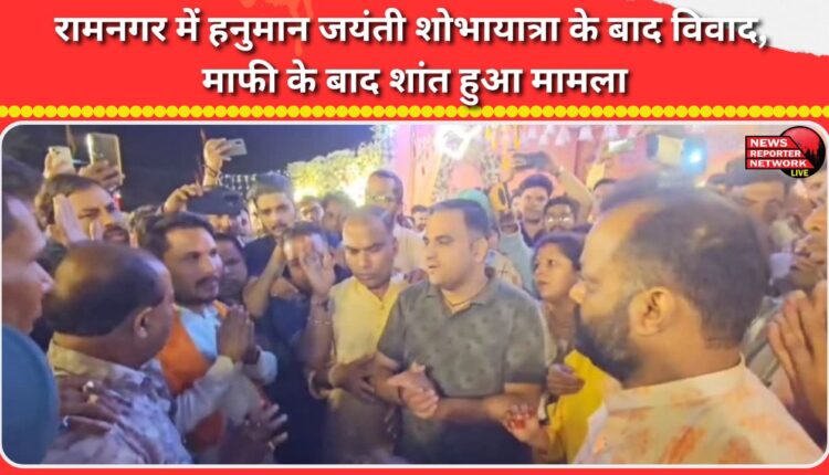 Controversy erupts in Ramnagar after Hanuman Jayanti procession, apology settles the matter
