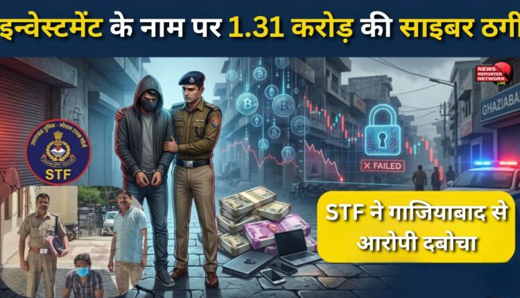 Cyber ​​fraud of Rs 1.31 crore in the name of investment, STF arrested the accused from Ghaziabad.