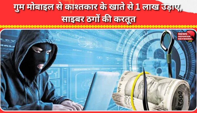 Cyber ​​fraudsters steal Rs 1 lakh from farmer's account using lost mobile phone