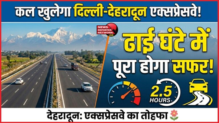 Delhi-Dehradun Expressway to open tomorrow, journey to be completed in two and a half hours