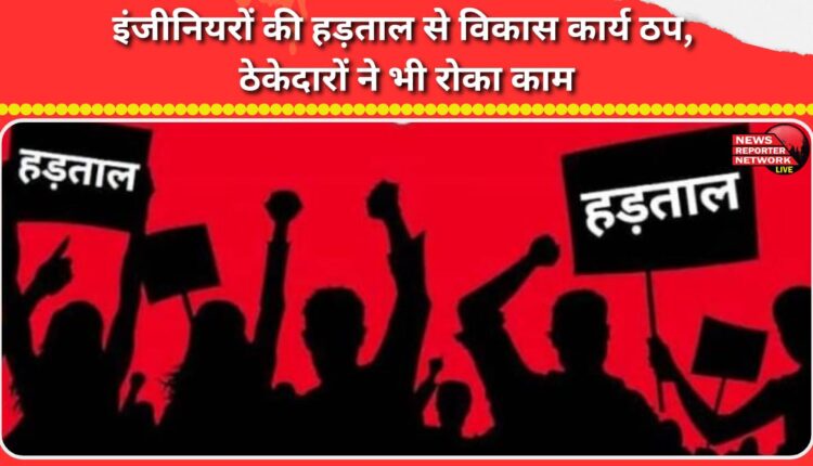 Development work stalled due to engineers' strike, contractors also stopped work