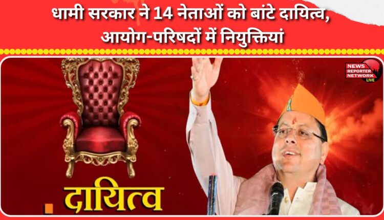 Dhami government distributed responsibilities among 14 leaders, appointments in commissions and councils