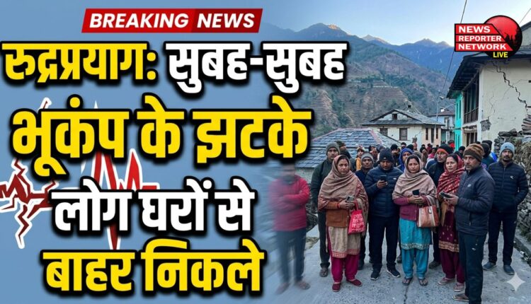 Earthquake tremors felt in Rudraprayag early in the morning, people rushed out of their homes.