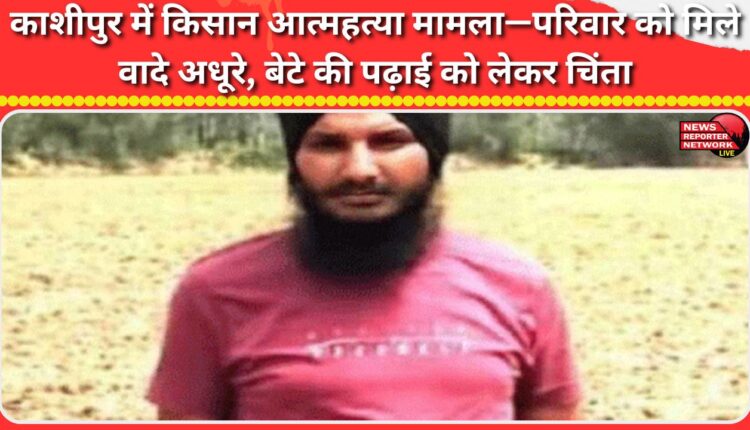 Farmer suicide case in Kashipur—Family unfulfilled with promises, worries about son's education